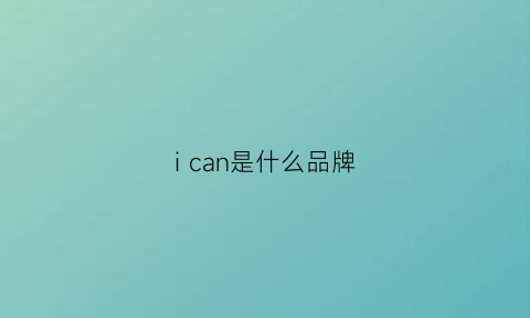 i can是什么品牌